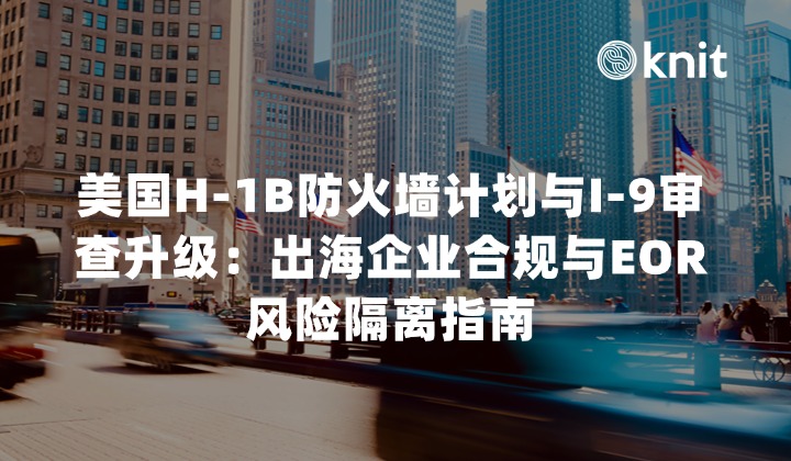 2026美国H-1B防火墙计划与I-9审查升级：出海企业合规与EOR风险隔离指南