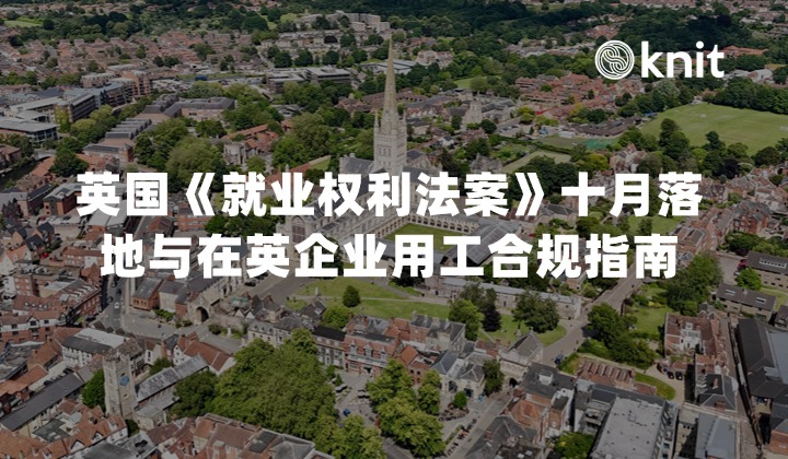 2026英国《就业权利法案》十月落地与在英企业用工合规指南：仲裁时限延长、反骚扰机制与IR35审查应对