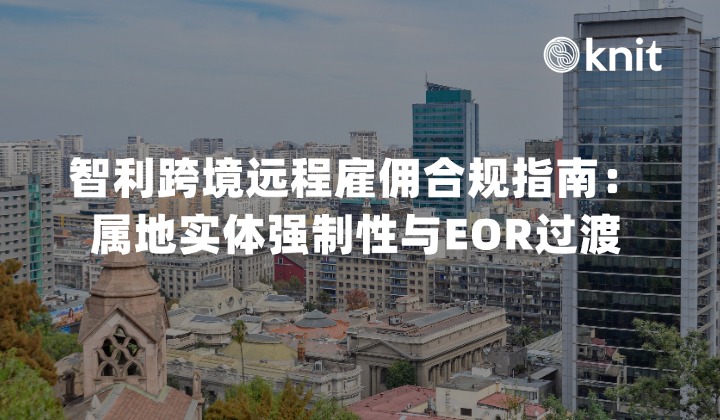 2026智利跨境远程雇佣合规指南:属地实体强制性与EOR过渡方案