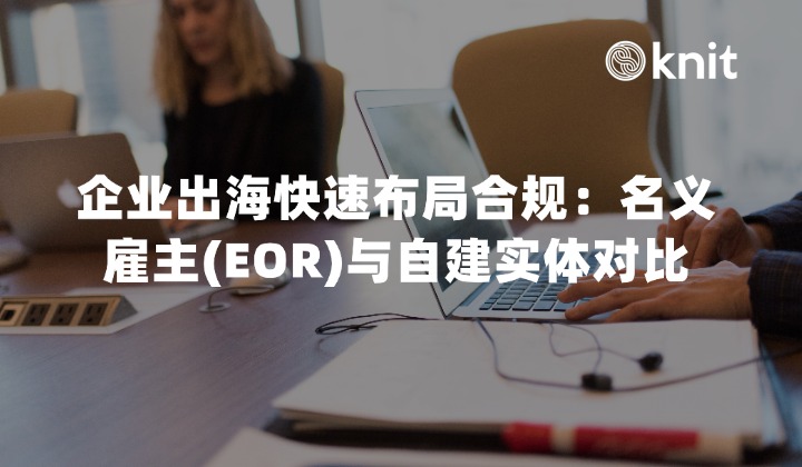 企业出海快速布局合规指南：名义雇主(EOR)与自建实体对比