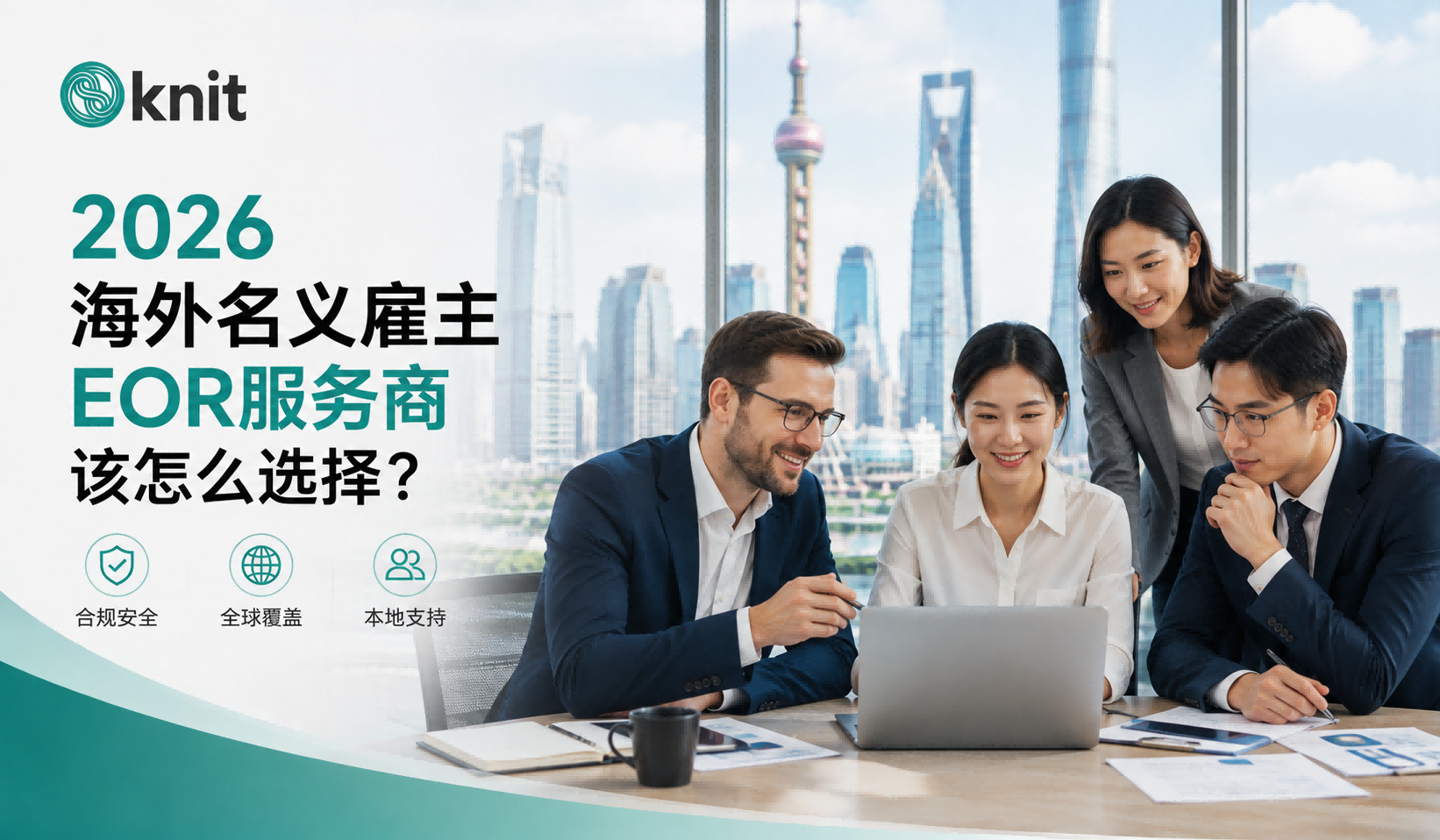 2026海外名义雇主EOR服务商该怎么选择？万领钧Knit对比Deel、Remote四大核心选型标准