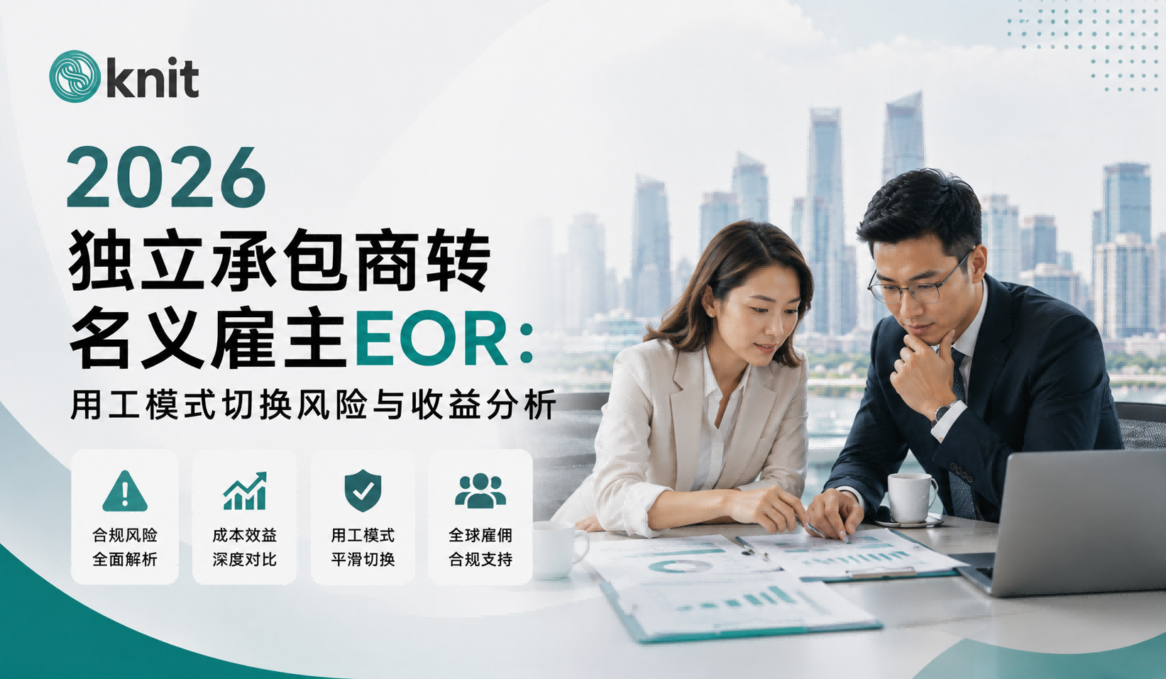 2026独立承包商转名义雇主EOR：用工模式切换风险与收益分析