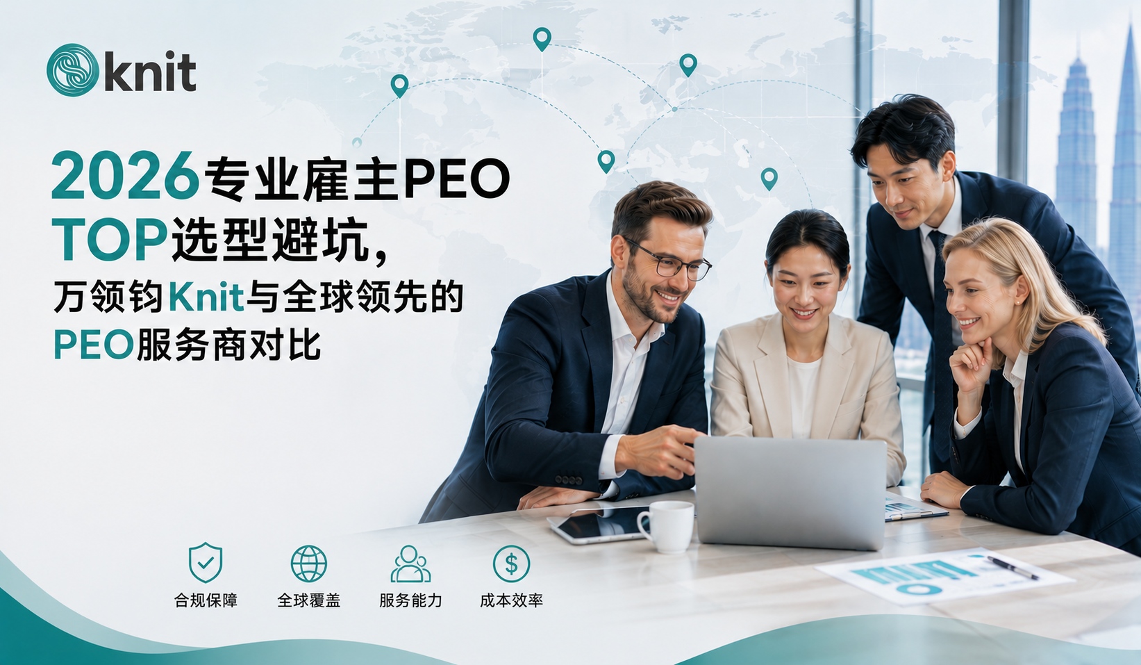 2026海外名义雇主EOR服务商该怎么选择？万领钧Knit对比Deel、Remote四大核心选型标准
