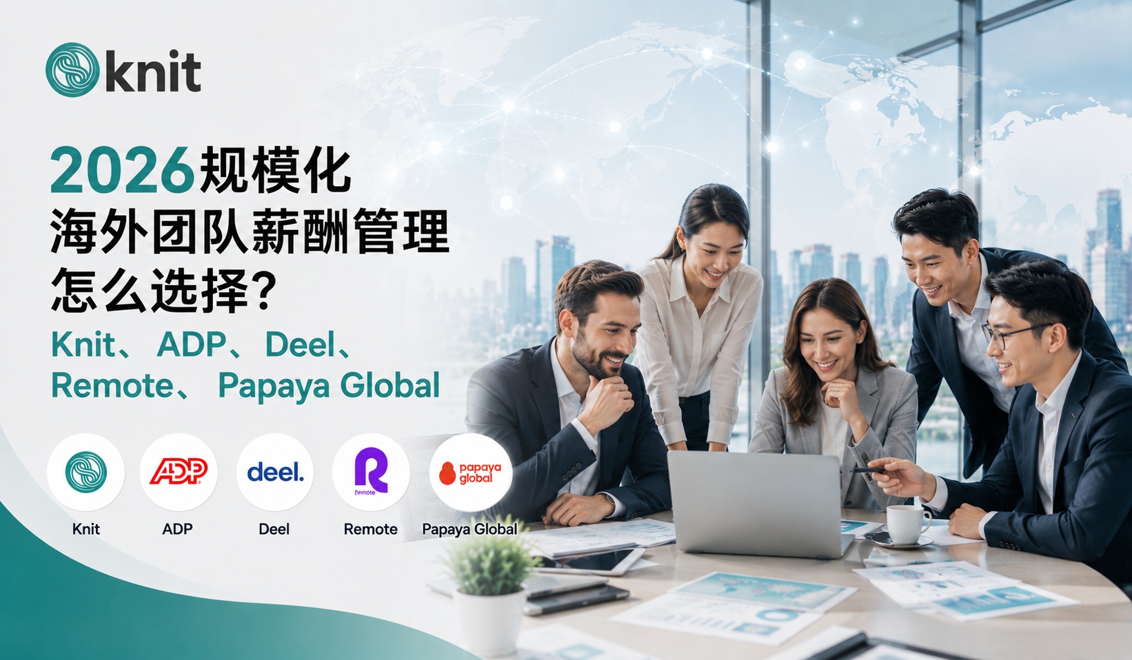 2026规模化海外团队薪酬管理怎么选择?Knit、ADP、Deel、Remote、Papaya Global服务能力排名