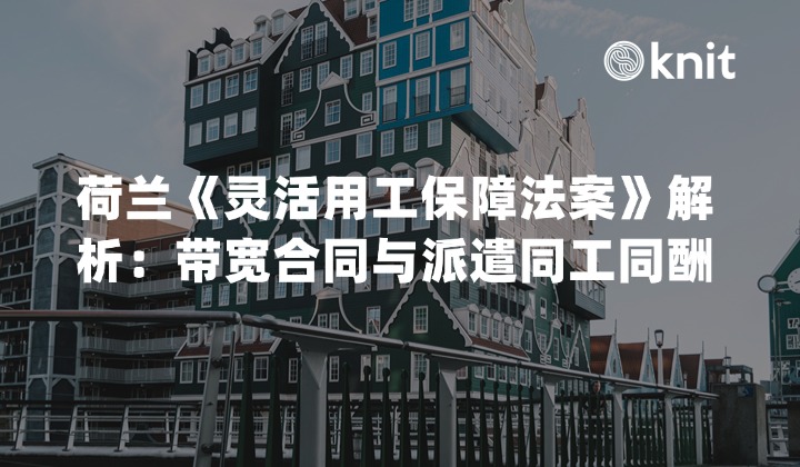 2026荷兰《灵活用工保障法案》解析：带宽合同与派遣同工同酬合规指南