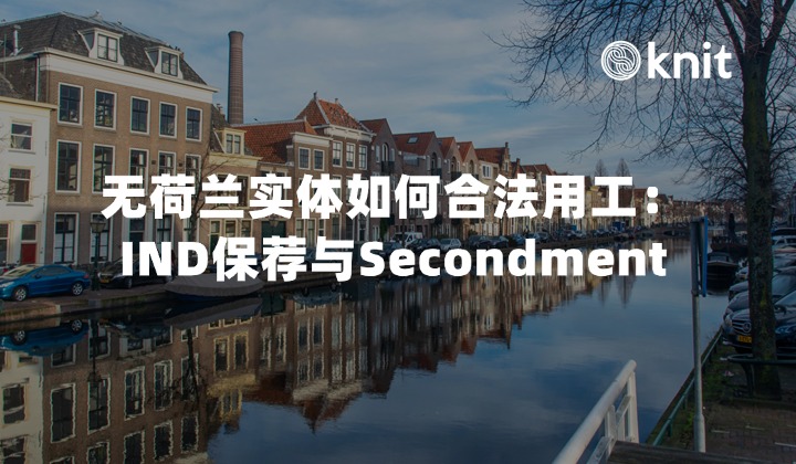 无荷兰实体如何合法雇佣员工：IND保荐EOR与Secondment合规指南