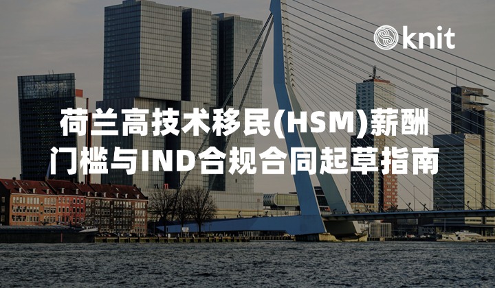 2026荷兰高技术移民(HSM)薪酬门槛与IND合规合同起草指南：固定底薪认定、算薪扣除项与认可保荐人架构