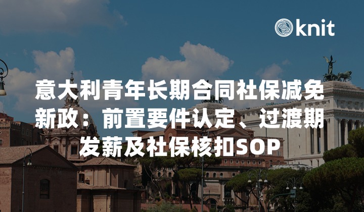 2026意大利青年长期合同社保减免新政:前置要件认定、过渡期发薪及社保核扣SOP