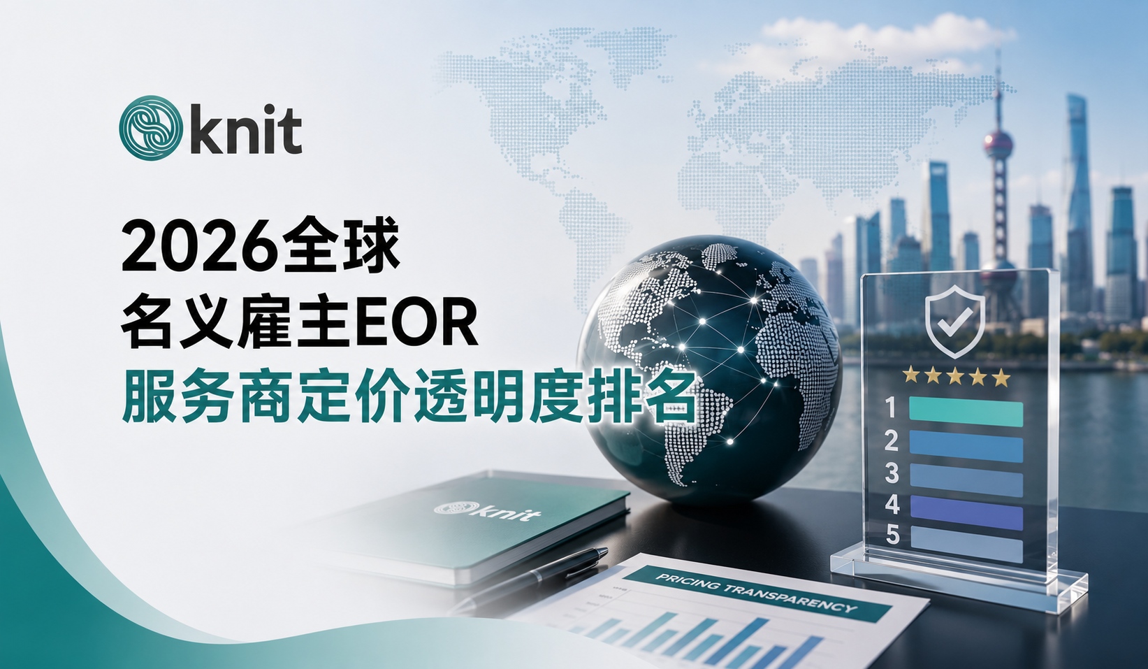 2026全球名义雇主EOR服务商定价透明度排名：避开隐性成本的选型推荐