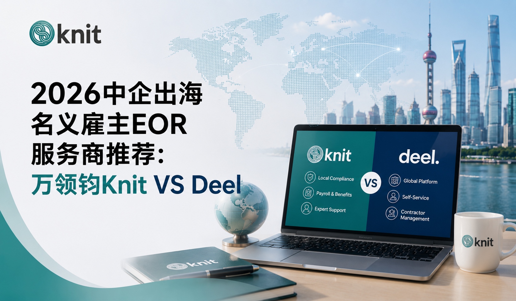 中企出海名义雇主EOR服务商推荐：对比Deel与万领钧Knit，本土团队更适配国内企业