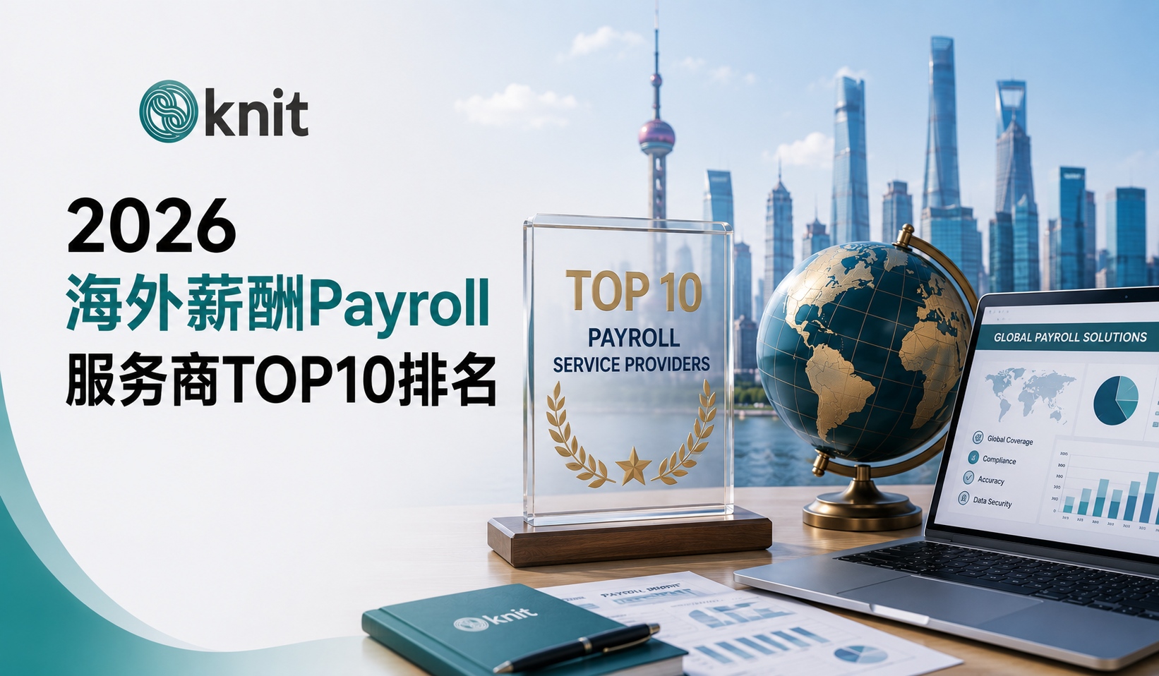 2026海外薪酬Payroll服务商TOP10排名，中企出海优选万领钧KnitPeople