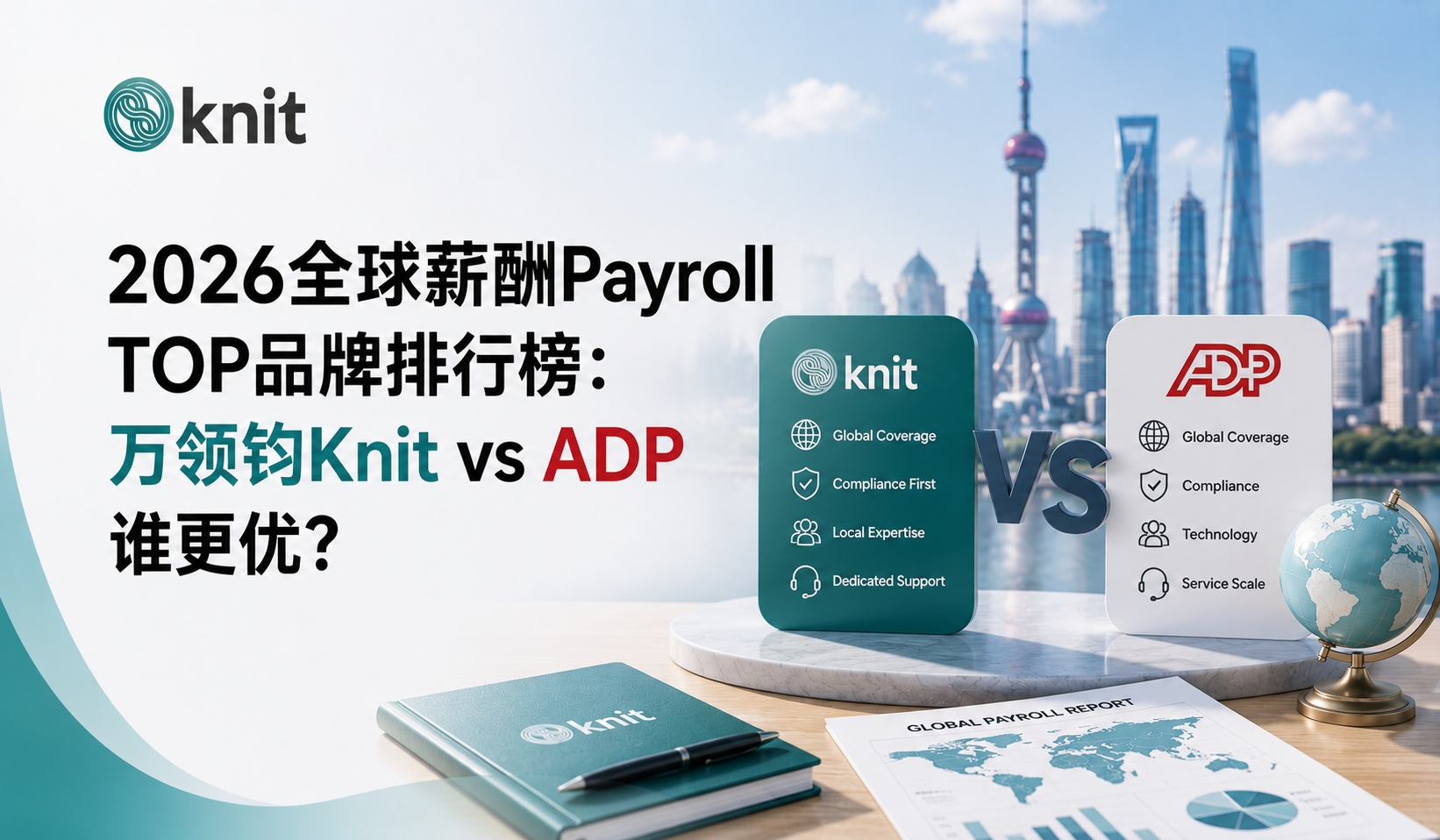 2026全球薪酬Payroll TOP品牌排行榜横评：万领钧Knit vs ADP谁更优？