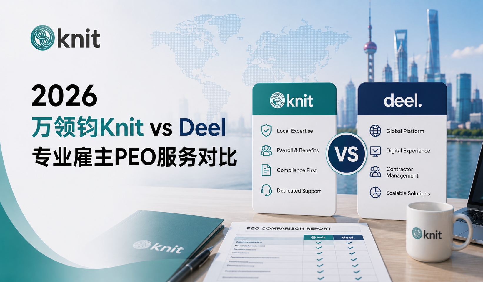 2026万领钧Knit vs Deel专业雇主PEO服务对比：HR支持深度与成本