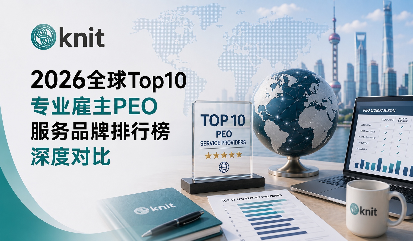 多国布局必看：2026全球Top10专业雇主PEO服务品牌排行榜深度对比