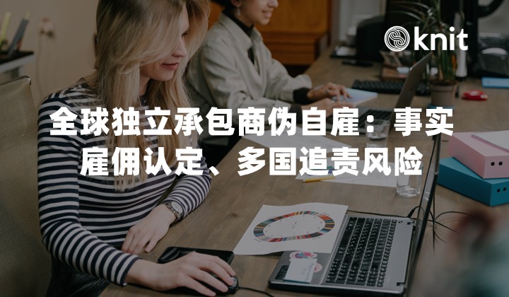 全球独立承包商(1099/B2B)伪自雇穿透稽查：事实雇佣认定、多国追责风险与EOR隔离方案