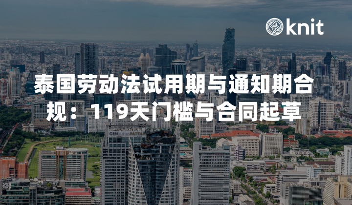 泰国劳动法试用期与通知期合规指南：119天门槛与合同起草SOP