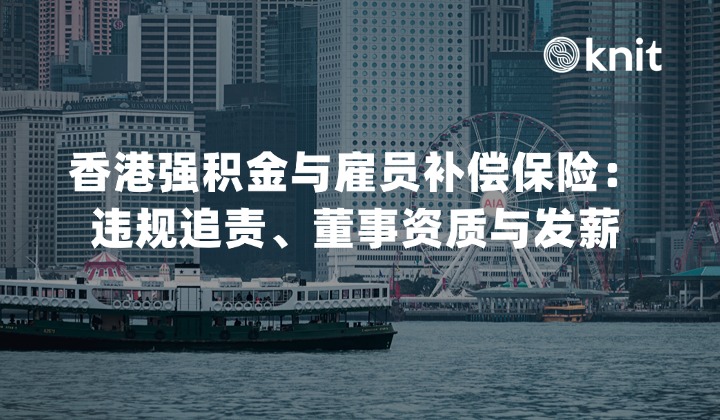 香港强积金(MPF)与雇员补偿保险(劳工险)合规指南：违规追责、董事资质与发薪扣缴SOP