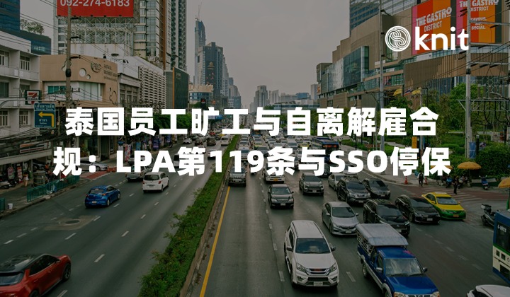 泰国员工旷工失联与自离解雇合规指南：LPA第119条与SSO停保SOP
