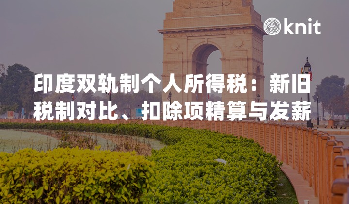 印度双轨制个人所得税(PIT)解析与薪酬扣缴指南:新旧税制对比、扣除项精算与发薪SOP