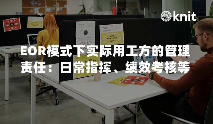 EOR模式下实际用工方的核心管理责任全景指南：日常指挥、绩效考核与风险治理