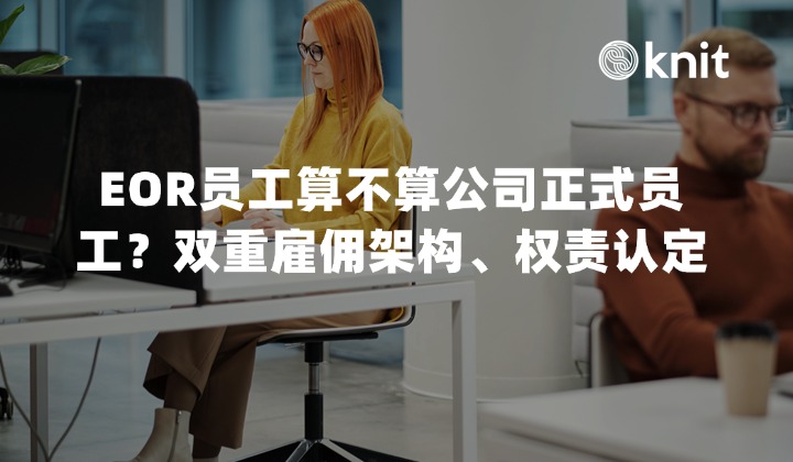 EOR员工算不算公司正式员工？双重雇佣架构、权责认定与多国用工关系演进指南