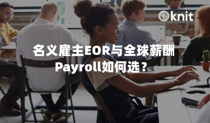 名义雇主EOR与全球薪酬Payroll如何选？出海企业薪酬与用工架构抉择、TCO成本拆解与演进指南