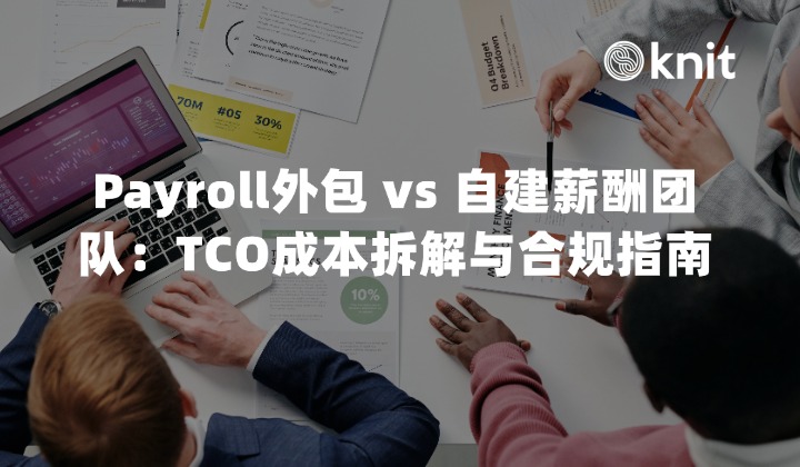 Payroll外包 vs 自建薪酬团队:出海企业薪酬架构抉择、TCO成本拆解与合规指南