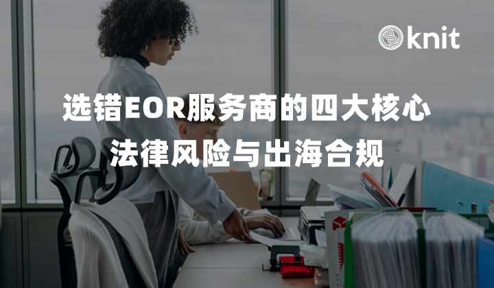 选错EOR服务商的四大核心法律风险与出海企业合规防范指南：连带责任、IP权属瑕疵与尽职调查SOP