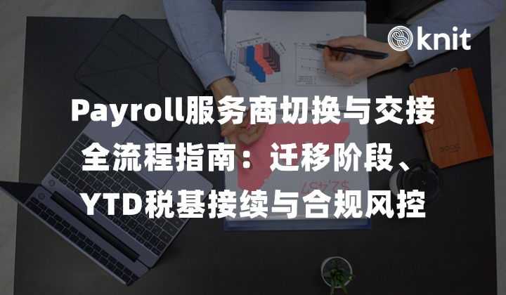 Payroll服务商切换与交接全流程指南：迁移阶段、YTD税基接续与合规风控
