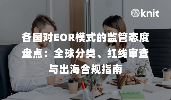 各国对EOR模式的监管态度盘点：全球分类、红线审查与出海合规指南