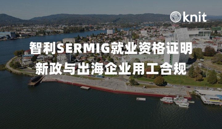 2026智利SERMIG就业资格证明新政与出海企业用工合规指南