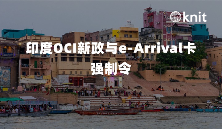 2026印度OCI新政与e-Arrival卡强制令:跨境人才部署、登机合规与属地化风险隔离指南