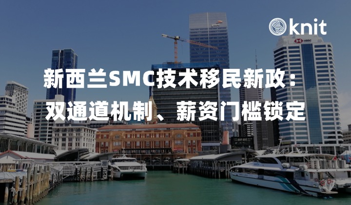 2026新西兰SMC技术移民新政解读：双通道机制、薪资门槛锁定与合规举证