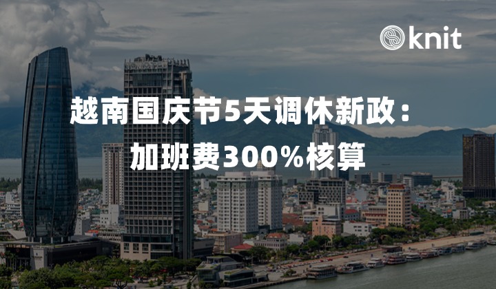 2026越南国庆节5天调休新政：加班费300%核算与出海合规指南