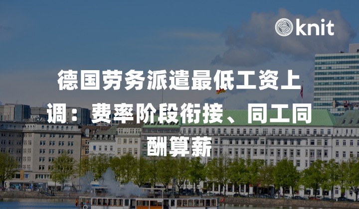 2026德国劳务派遣最低工资上调(15.33欧/小时):费率阶段衔接、同工同酬算薪
