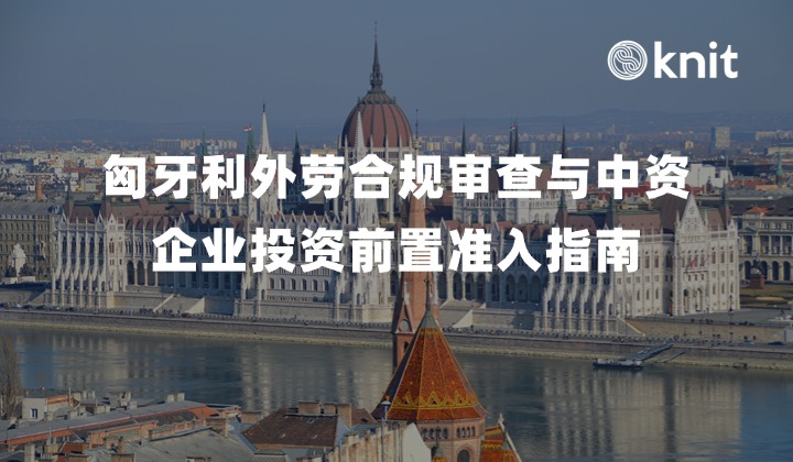 2026匈牙利外劳合规审查与中资企业投资前置准入指南：通道切换、EGOV数据穿透与属地用工合规SOP