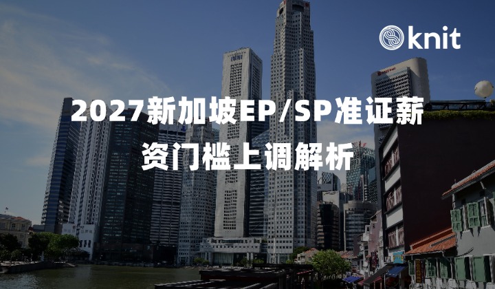 2027新加坡EP/SP准证薪资门槛上调解析：时间节点划分、年龄阶梯与COMPASS联动