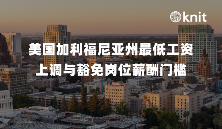 2027年美国加利福尼亚州最低工资($17.40/小时)上调与豁免岗位薪酬门槛合规指南
