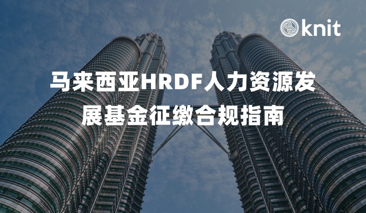 马来西亚HRD Corp(HRDF)人力资源发展基金征缴合规指南：门槛认定、算薪基数拆解与出海成本预算