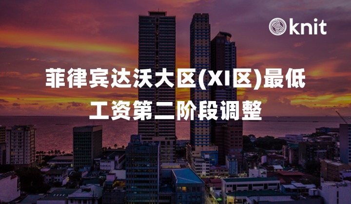 2026年菲律宾达沃大区(XI区)最低工资第二阶段调整：日薪标准拆解、衍生费用重算