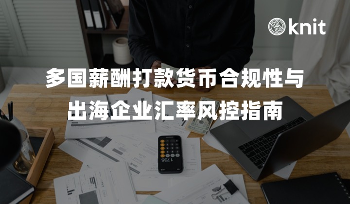 多国薪酬打款货币合规性与出海企业汇率风控指南:法定货币划缴要件、双币合同架构与跨国清算
