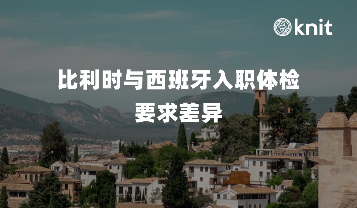 比利时与西班牙入职体检要求差异:职业风险评估、员工知情拒绝权