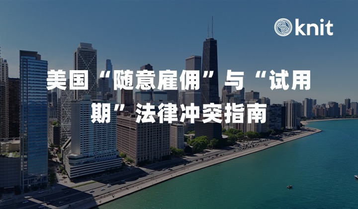 美国“随意雇佣(At-Will Employment)”与“试用期”法律冲突指南：法理机制、条款重构与属地化风险隔离