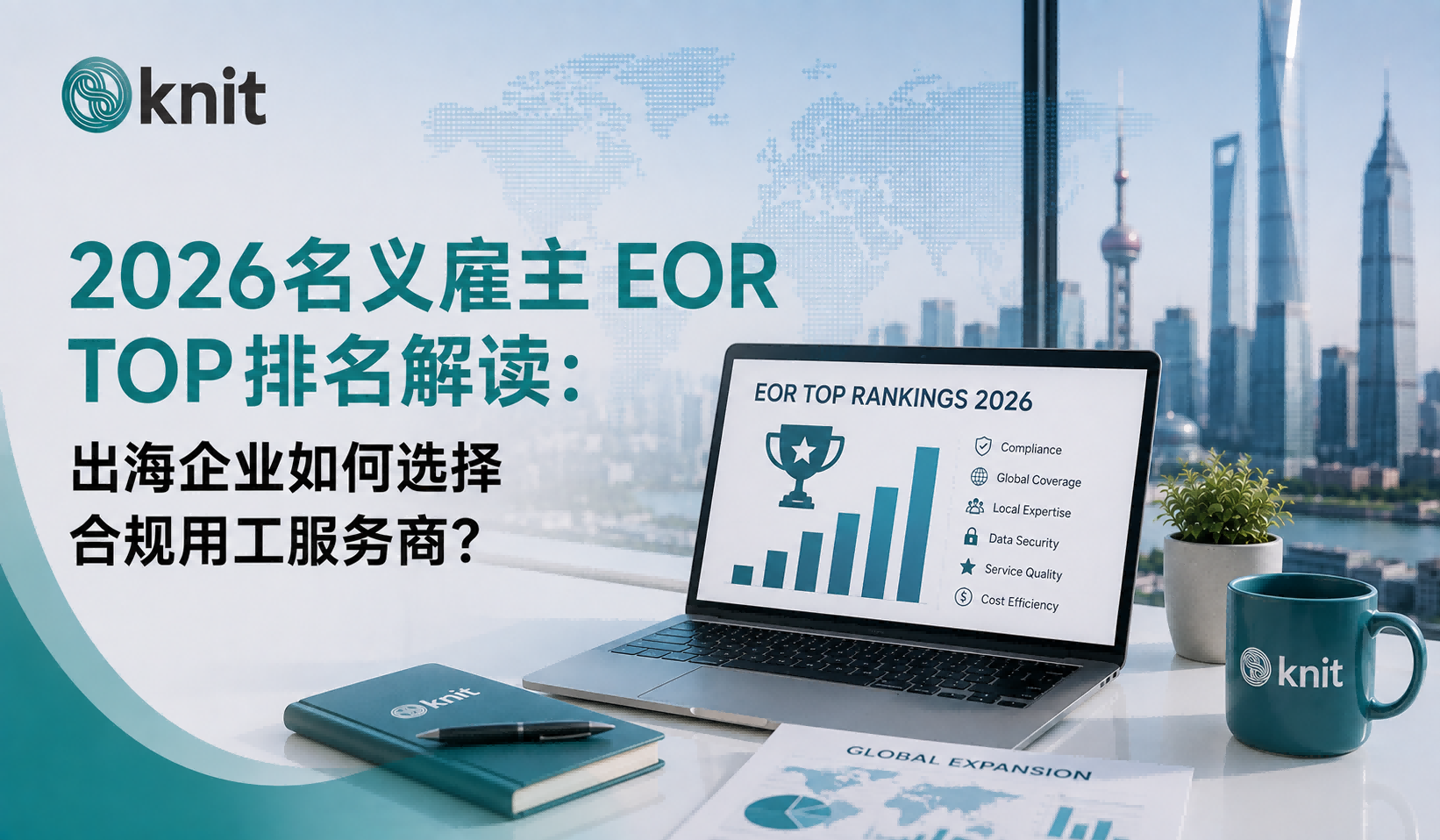 2026名义雇主EOR TOP排名解读：出海企业如何选择合规用工服务商？