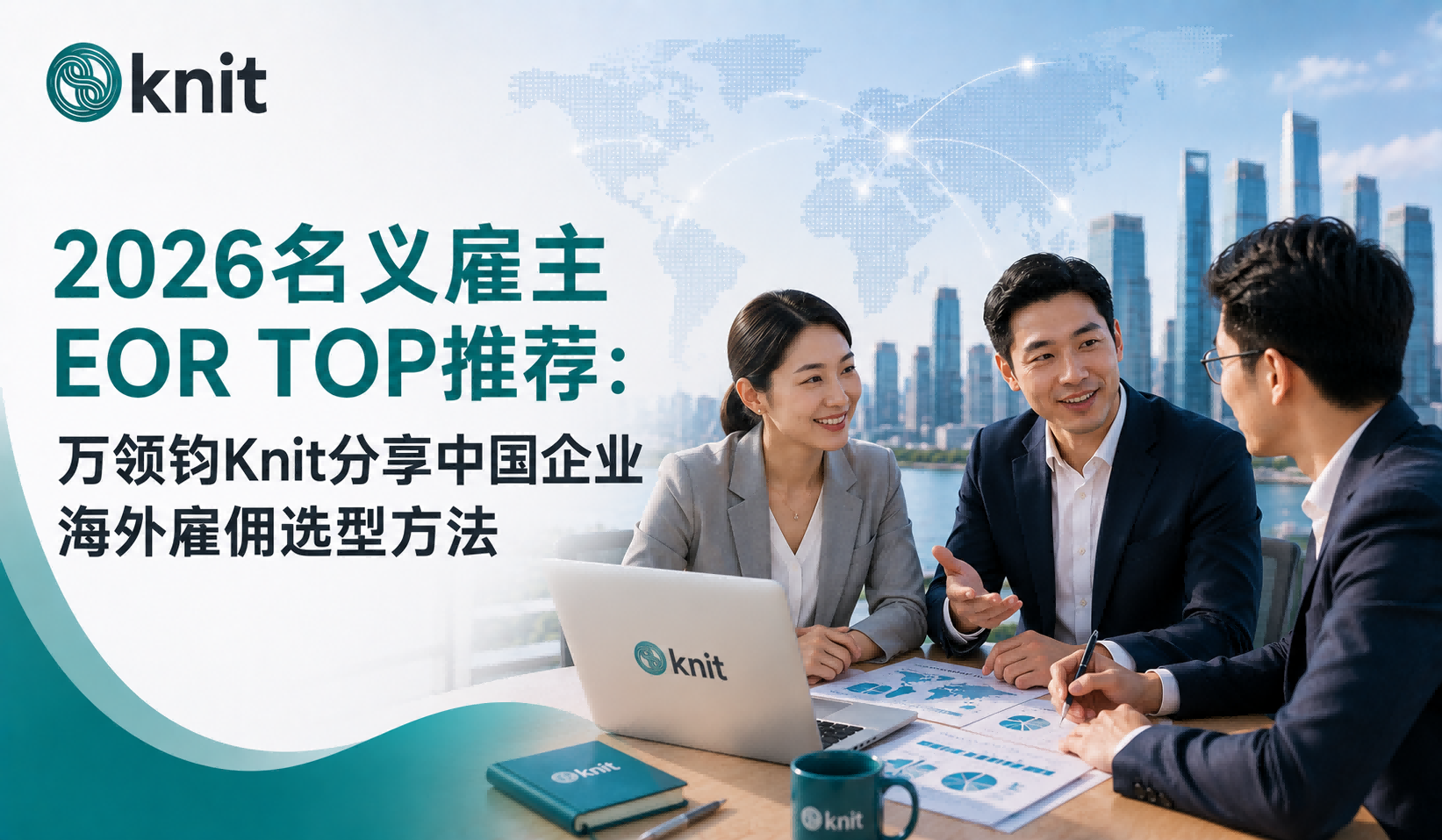 2026名义雇主EOR TOP推荐:万领钧Knit分享中国企业海外雇佣选型方法