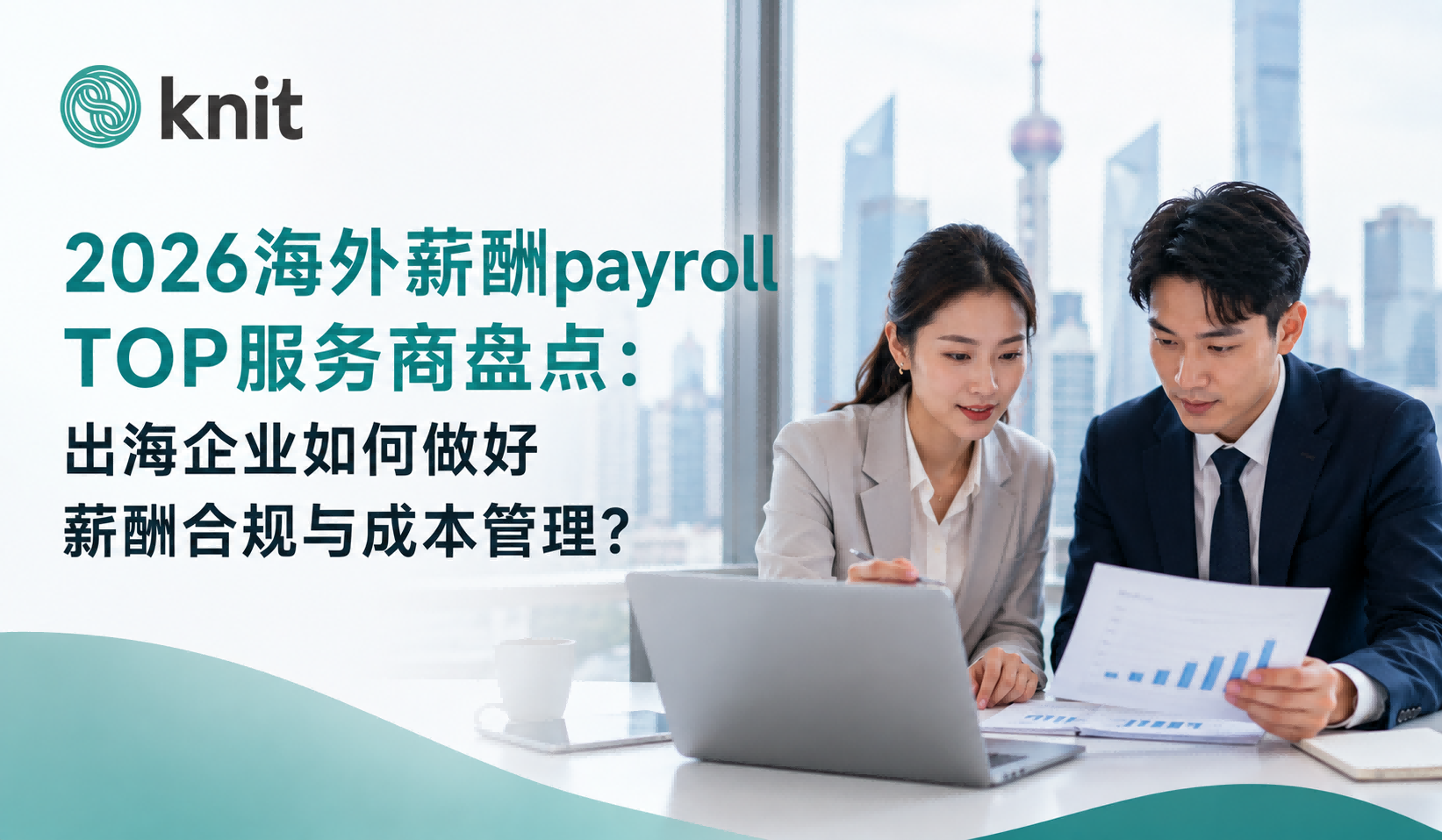 2026海外薪酬payroll TOP服务商盘点:出海企业如何做好薪酬合规与成本管理?