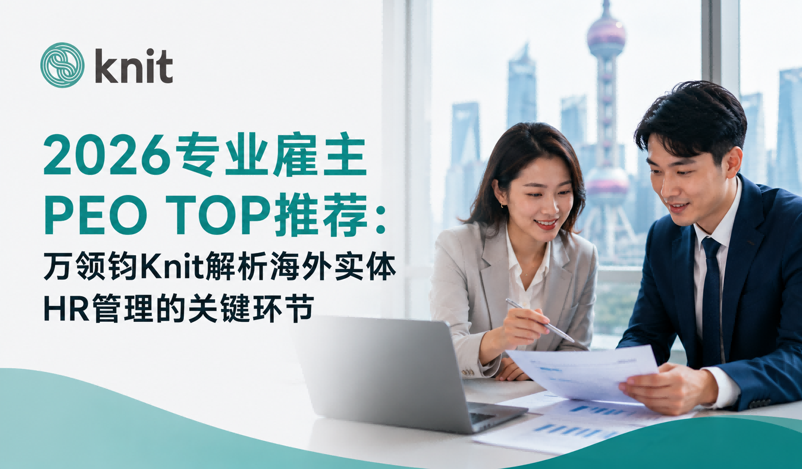 2026专业雇主PEO TOP推荐:万领钧Knit解析海外实体HR管理的关键环节