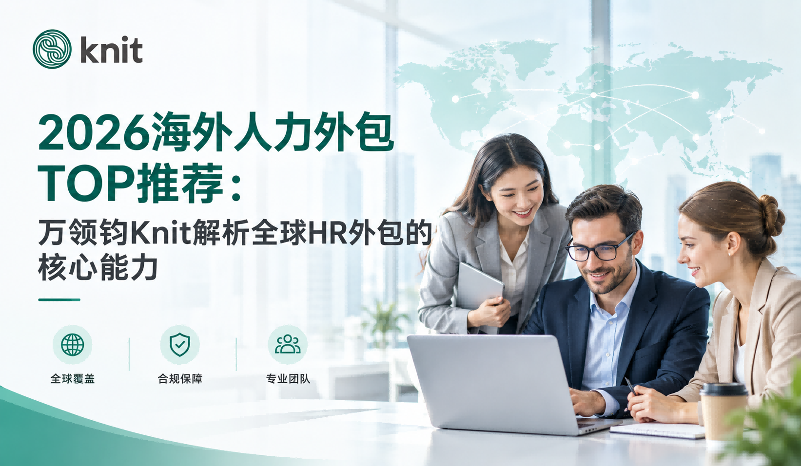 2026海外人力外包TOP推荐：万领钧Knit解析全球HR外包的核心能力
