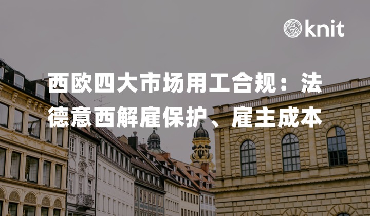 2026西欧四大市场用工合规全景指南：法德意西解雇保护、雇主成本与共决制机制解析