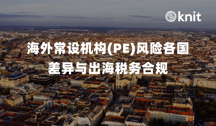 海外常设机构(PE)风险各国差异与出海税务合规：属地认定尺度、常见触发场景与外部隔离防线